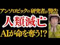 人類滅亡?AI開発者たちの告白がヤバいことになってきてます