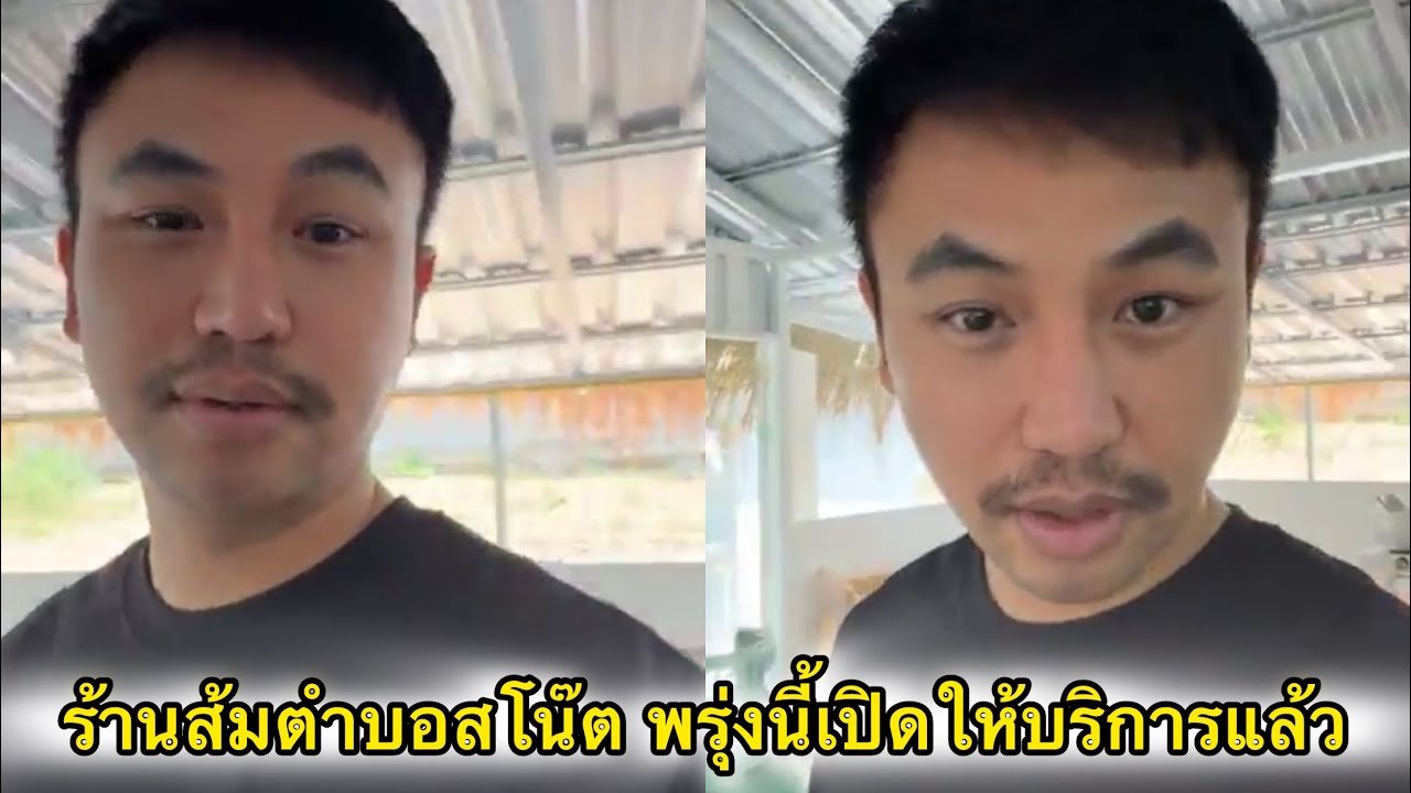 ร้านส้มตำ บอสโน๊ต เปิดให้บริการพรุ่งนี้แต่ยังไม่เป็นทางการ