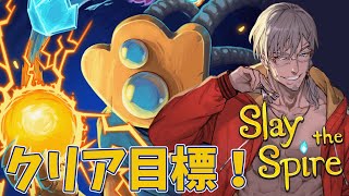 【Slay the Spire】新キャラ使いつつクリア目指してがんばるぞいぞいぞい【アルランディス/ホロスターズ】