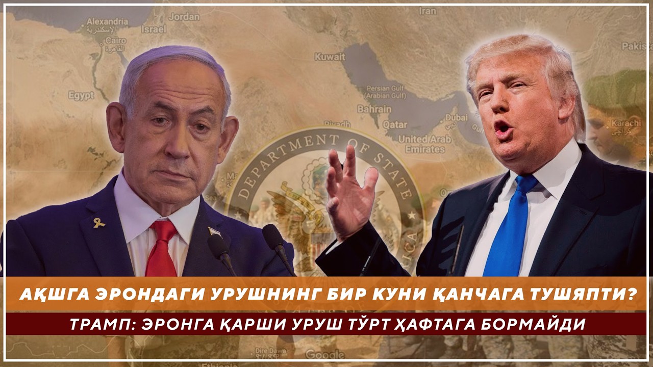 АҚШГА ЭРОНДАГИ УРУШНИНГ БИР КУНИ ҚАНЧАГА ТУШЯПТИ? - ТРАМП: ЭРОНГА ҚАРШИ УРУШ ТЎРТ ҲАФТАГА БОРМАЙДИ