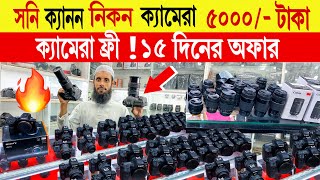Canon 🔥Sony/Nikon 😱ক্যামেরা ৫০০০/- টাকা | used dslr bd | mirrorless camera price in bangladesh 2024