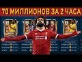 70 миллионов за 2 часа. FIFA 19 mobile