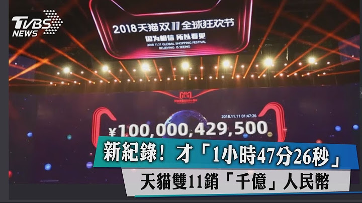 才“1小时47分26秒”　天猫双11　销“千亿”人民币 - 天天要闻