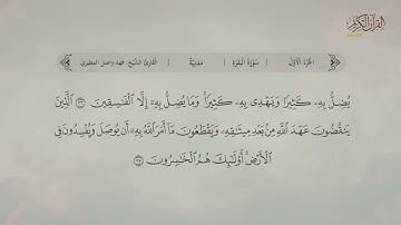 سورة الفاتحة والبقرة  | القارئ: فهد واصل المطيري
