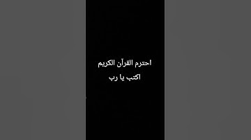 القرآن الكريم #اكسبلور #المنصه #راحة_نفسية #الخطير #dance #لايك #اولادك #تيك_توك #يايمه #دويتو