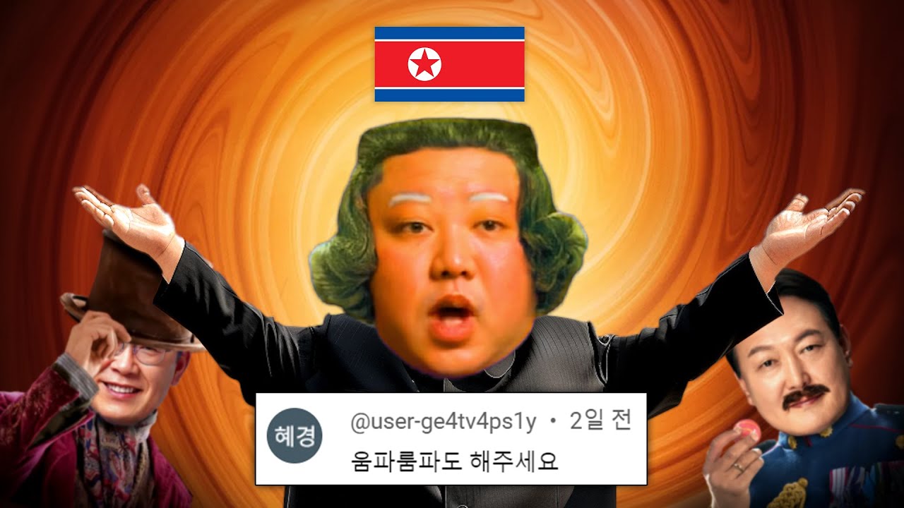 우파좌파 - 웡카 OST (Wonka OST) 🇰🇵 - YouTube