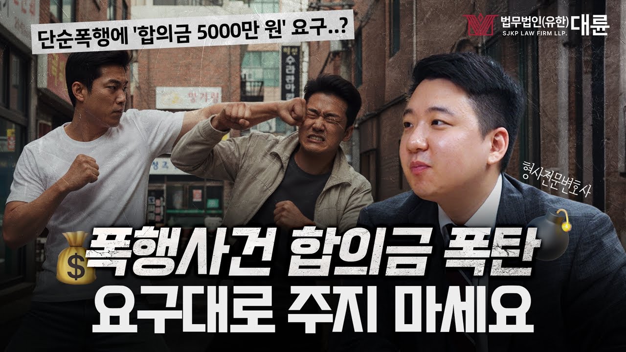 ‘폭행사건 합의금’ 요구대로 줘야할까? 과도한 합의금 요구 대처법!