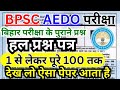BPSC AEDO Previous Year Question Paper | BPSC AEDO Prelims Paper 2025 | BPSC AEDO QUESTION PAPER-4