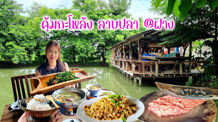 บุกครัว !! ลาบปลาคุ้มกะโหล้ง กบสุ่นโข่ ต้มโคล้งปลาช่อนย่าง ตำสองแผ่นดิน อร่อยจริง