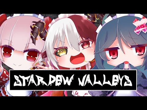 【魔王系Vtuber/RVC】Stardew Valley略してスタバ！！！　09【Stardew Valley/コラボ】