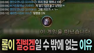 롤이 질병겜이라 불릴 수 밖에 없는 결정적인 문제(feat.라이엇의 설계의도)