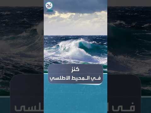 علماء يكتشفون خزانا جوفيا هائلا من المياه العذبة تحت المحيط الأطلسي