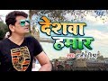 Independence Day (15 August 2018) स्पेशल देशभक्ति गीत - Deshawa Hamar - Rajeev Mishra - Songs