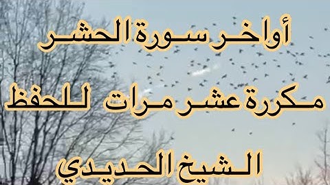 اواخر سورة الحشر مكررة عشر مرات للحفظ # الشيخ الحديدي