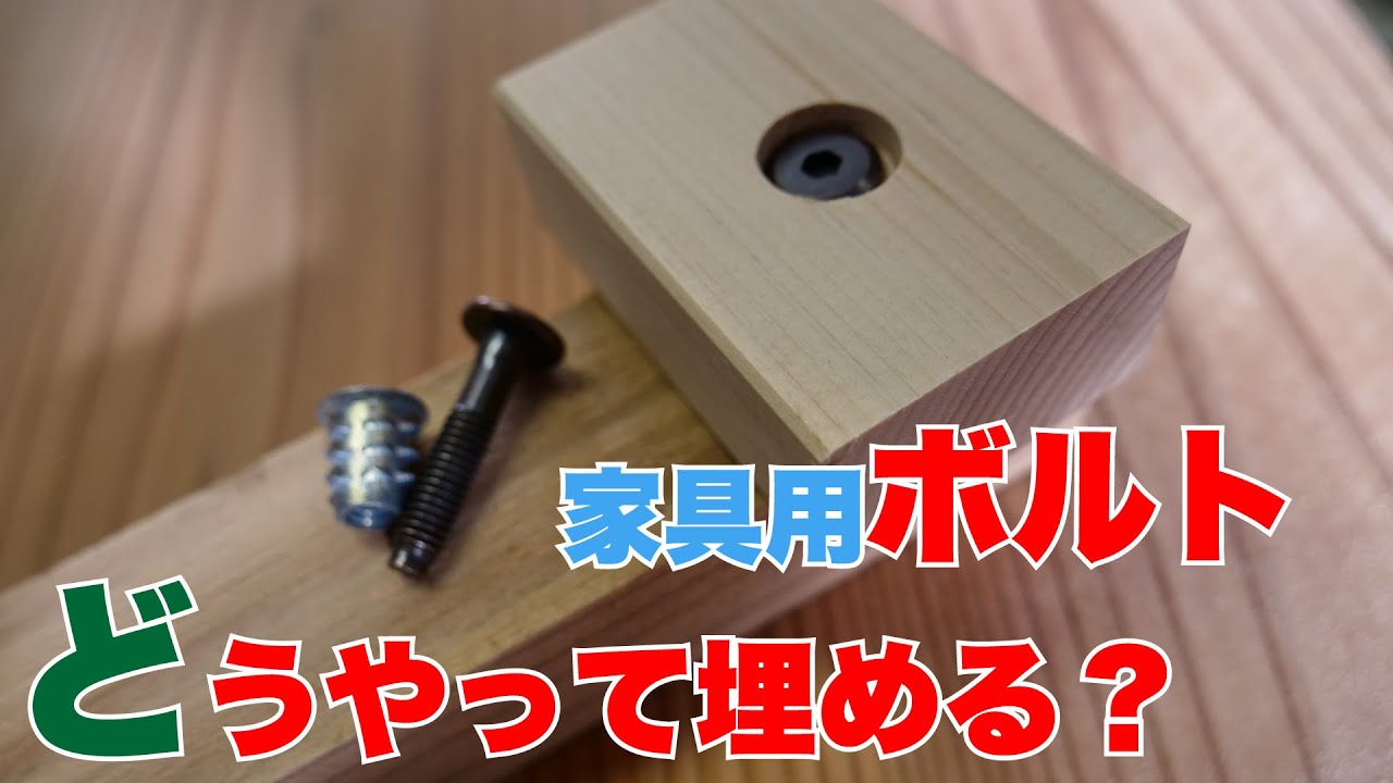 【DIY】鬼目ナット&家具用ボルトってどうやって埋めるの?基本的な取り付け方法をご紹介 YouTube