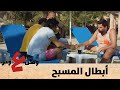 أبو الفراجين وأبطال المسبح وطن ع وتر 