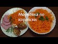 Салат морковка по корейски