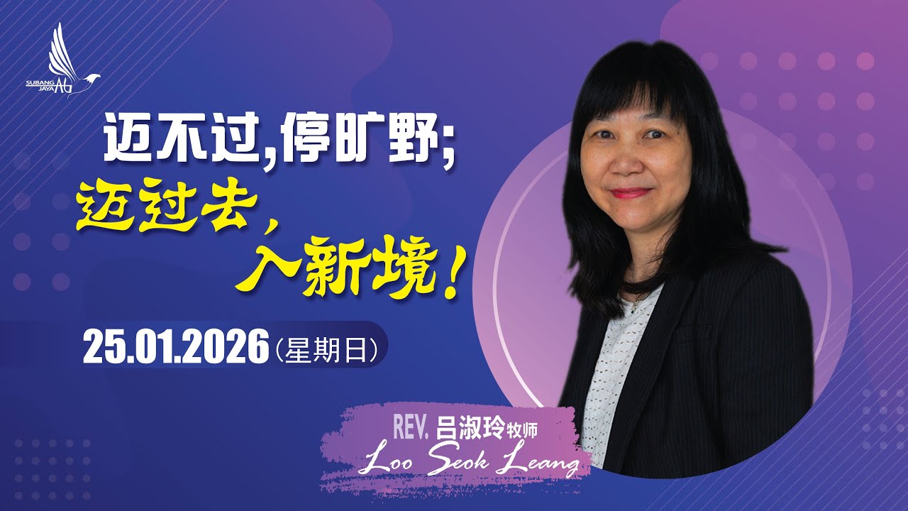 梳邦再也神召会 | 主日信息 | 2026年1月25日 | 迈不过，停旷野；迈过去，入新境 | 吕淑玲牧师