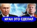 ПОЗОР ПЕНТАГОНА! Животворящий Иран: Штаты умоляют РФ с