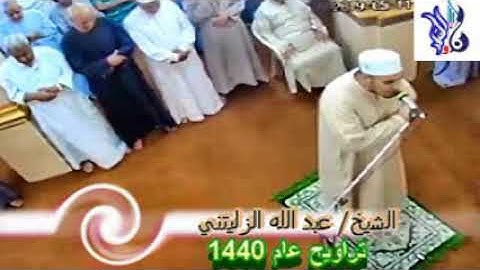 "أفرأيت إن متعناهم سنين" وأواخر سورة الشعراء للشيخ عبد الزليتني تراويح عام 1440
