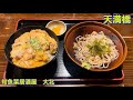 【天満橋】駅から徒歩３分《旬魚菜居酒屋　大北　大手前店（本店）》にて　親子丼と冷たいお蕎麦を頂く　大阪グルメ／大阪ランチ／下町グルメ／食べ歩き