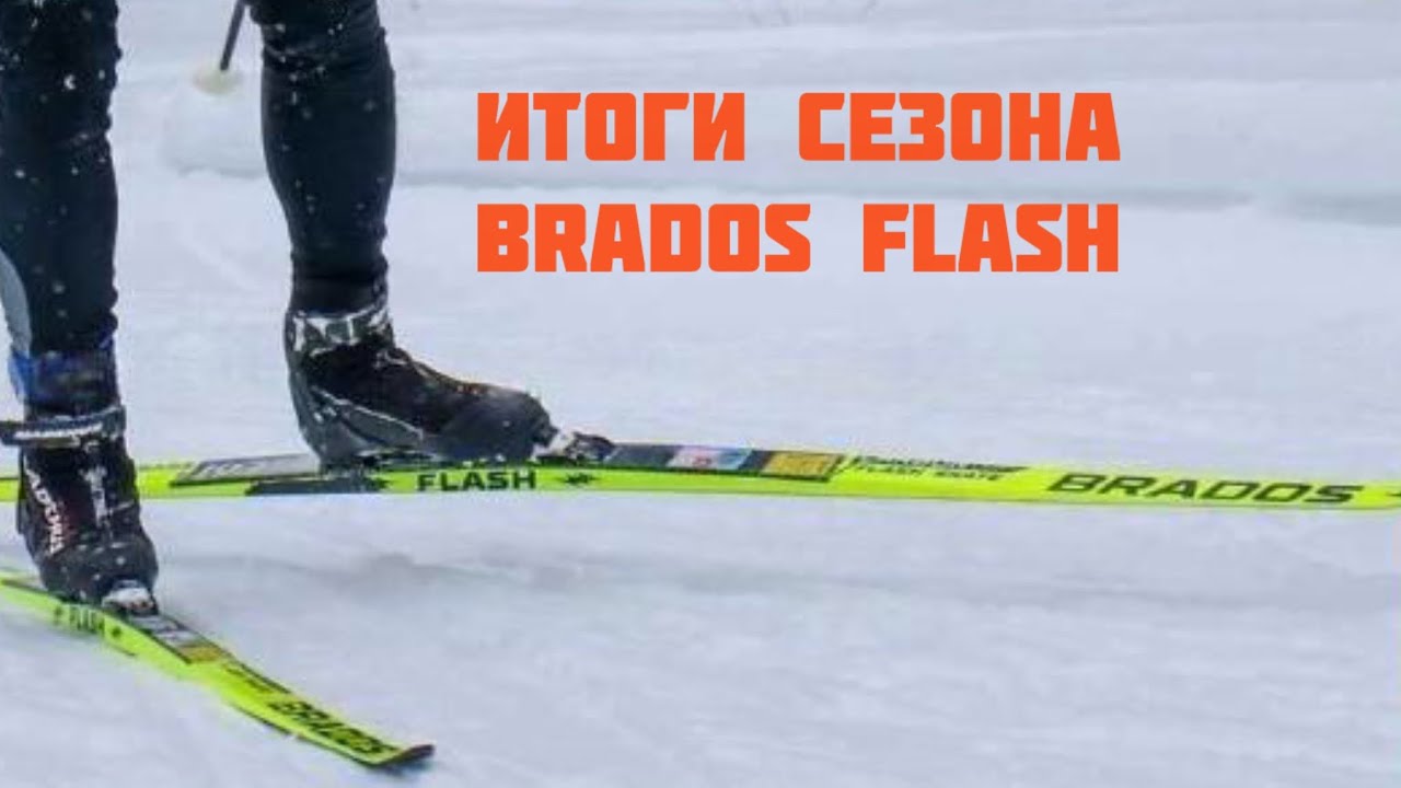 BRADOS flash что стало после сезона?