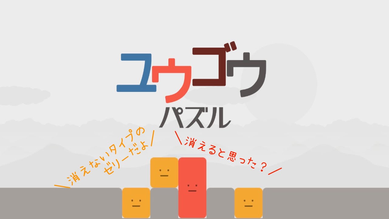 簡単そうで難しいゼリーをくっつけるパズルゲーム【ユウゴウパズル】(Lv.1-5) - YouTube