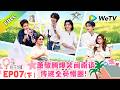 《五十公里桃花坞 第6季》第7期下:桃花坞春游嗨唱不停!|Wonderland S6 #五十公里桃花坞 #wonderlands6 #腾讯独播 #综艺