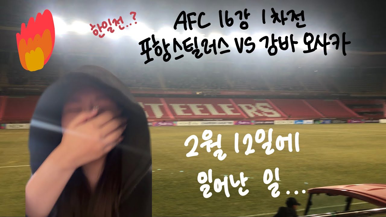 2월 12일에 일어난 한일전..?🔥 포항스틸러스vs감바 오사카