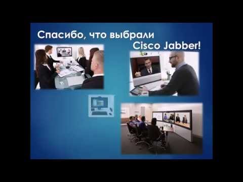 Возможности Cisco Jabber (видео презентации)