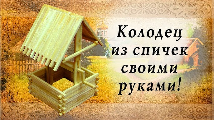 Удивительные поделки из спичек