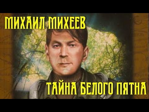 Михаил Михеев. Тайна белого пятна 1