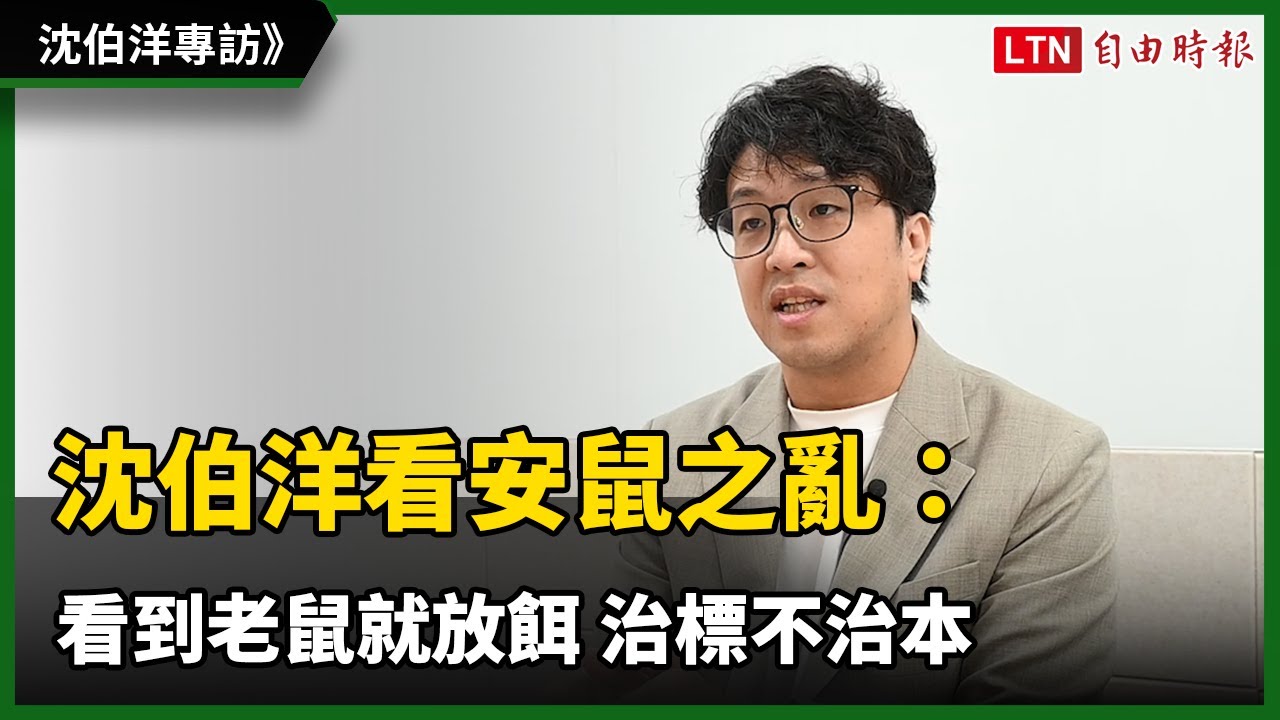 犯罪學老師上線！  沈伯洋看安鼠之亂：看到老鼠就放餌 治標不治本