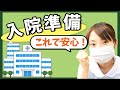 入院準備で困らない！必要な書類と持ち物はこれ！