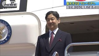 皇太子さま、マレーシアへ向け出発　国交樹立60周年(17/04/13)