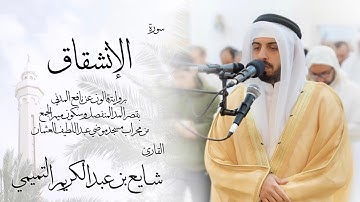84 - سورة الإنشقاق ( برواية قالون ) - شايع التميمي || Al-Inshiqaq ( Qaloun ) - Shaya Altamimi