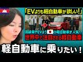｢ちっちゃいけど最強｣　今なぜ世界でバカ売れ？　日本の軽自動車が世界を魅了する理由と日本のものづくり【海外の反応】外国人のリアクション reaction