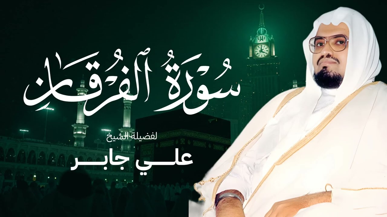سورة الفرقان كاملة بصوت يريح القلب  ترتيل هادئ وخاشع للشيخ علي جابر رحمه الله