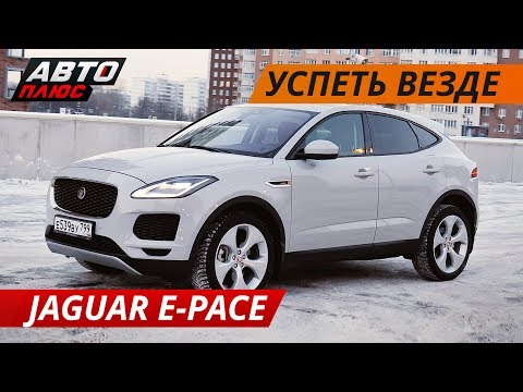 Новый Jaguar E-Pace. Лучше BMW и Audi? | Своими глазами