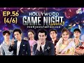 HOLLYWOOD GAME NIGHT THAILAND S.3 | EP.56 โต๋, นนท์, ซาร่าVSออม, ฮั่น, ชิน [4/6] | 28.06.63