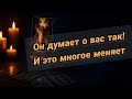 ❤️Его мысли обо мне прямо сейчас 