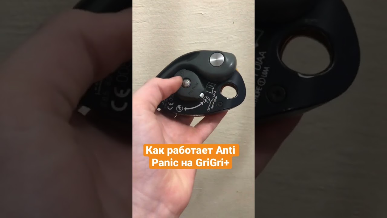 Как работает Anti Panic на GriGri+