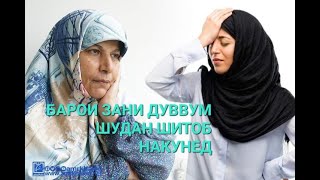 Насиҳат ба хоҳарон: Барои зани дуввум шудан шитоб накунед!