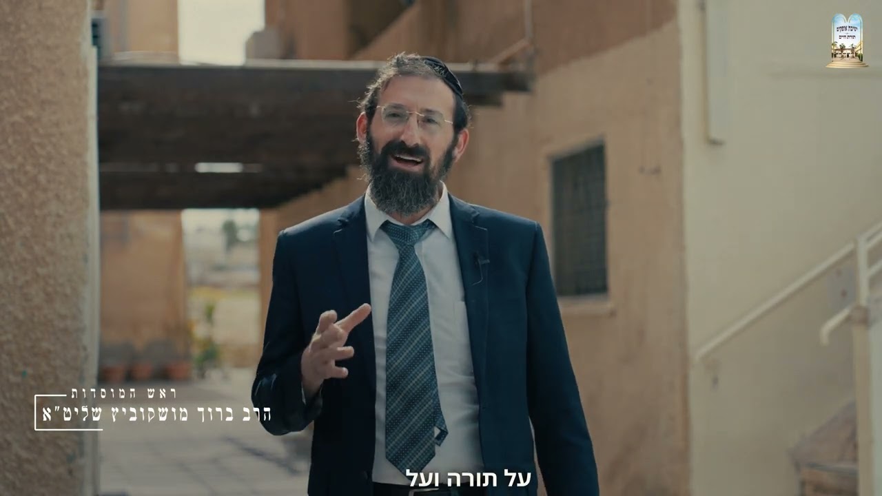 סרטון תדמית ישיבת אופקים תשפ״ו