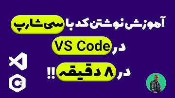 آموزش نوشتن کد با سی‌شارپ در ویژوآل استادیو کد در 8 دقیقه