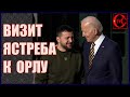 Візит Зеленського до США. Віталій Портніков пояснив політичні процеси, які відбуваються зараз!