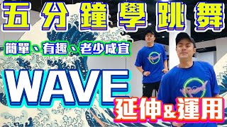 【五分鐘學跳舞】身體電流WAVE的延伸與應用  小霖老師超 ... 