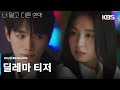 [딜레마 티저] 10년 연애의 익숙함 속에서 다시 설레고 싶은 서강준x안은진💓 [너 말고 다른 연애] | KBS 방송