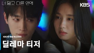[Dilemma Teaser] Seo Kang-joon x Ahn Eun-jin, wanting to feel the spark again amidst the comfort ...