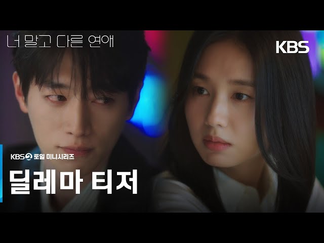 [딜레마 티저] 10년 연애의 익숙함 속에서 다시 설레고 싶은 서강준x안은진???? [너 말고 다른 연애] | KBS 방송